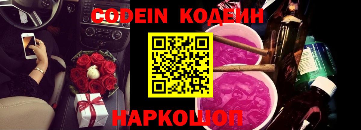 Новокуйбышевск  Кодеин Purple Drank  Кодеин напиток Lean (лин)  Вход с VPN 